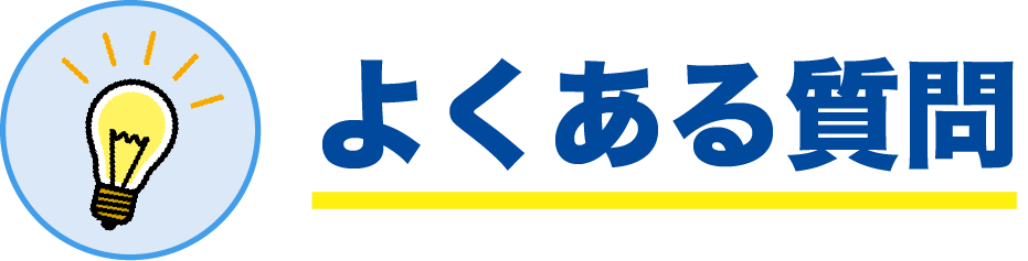 よくある質問