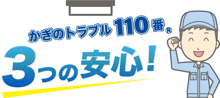 かぎのトラブル110番3つの安心