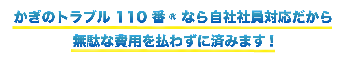 かぎのトラブル110番なら自社社員対応だから無駄な費用を払わずに済みます